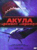 Акула Юрского периода 2003