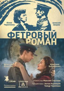 Фетровый роман 2018