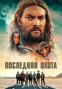 Последняя охота 2022