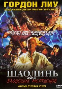 Шаолинь против зловещих мертвецов 2004