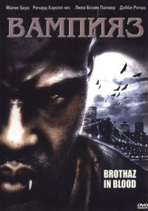 Вампияз 2004