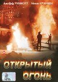 Открытый огонь 1994