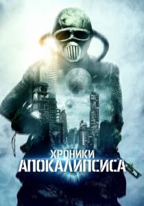 Хроники апокалипсиса 2022