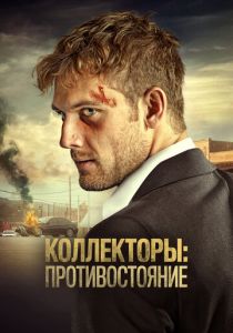 Коллекторы: Противостояние 2021