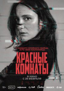 Красные комнаты 2023