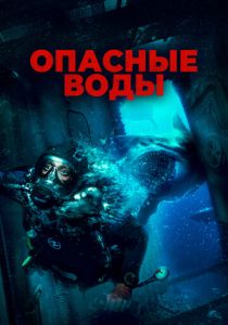 Опасные воды 2023