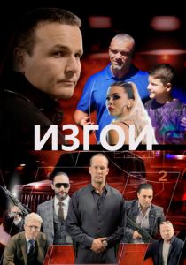 Изгои 2022