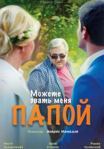 Можете звать меня папой 2016