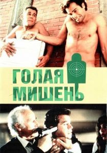 Голая мишень 1992