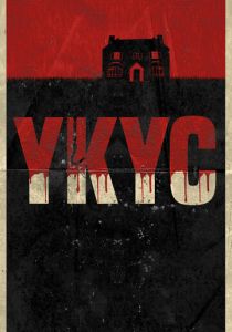 Укус 2022