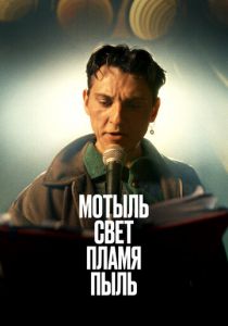 Мотыль. Свет. Пламя. Пыль 2023
