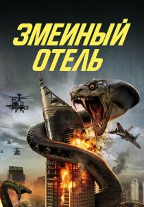 Змеиный отель 2023