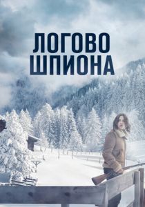 Логово шпиона 2023