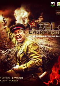 321-я сибирская 2018