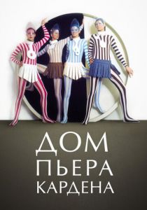 Дом Пьера Кардена 2019