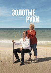 Золотые руки 2023
