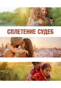 Сплетение судеб 2023