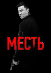 Месть 2023