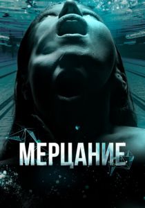 Мерцание 2023