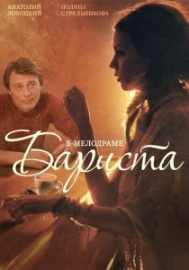 Бариста 2015