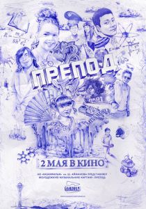 Препод 2013
