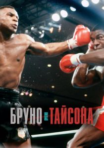 Бруно против Тайсона 2020
