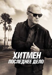 Хитмен. Последнее дело 2023