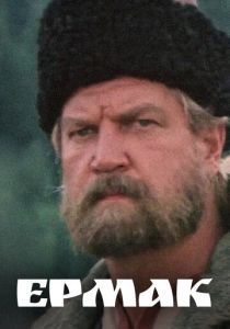 Ермак 1996