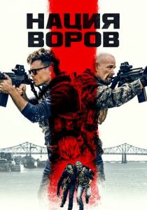 Нация воров 2023