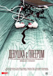 Девушка с плеером 2019
