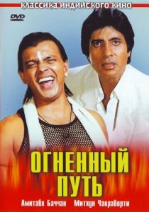 Огненный путь 1990