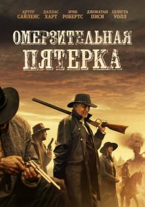 Омерзительная пятёрка 2023