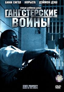 Гангстерские войны 2005