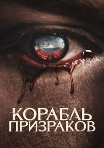Корабль призраков 2022