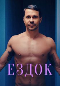 Ездок 2021