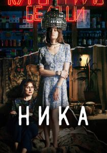 Ника 2022