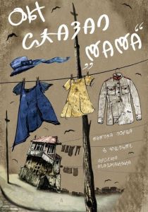 Он сказал «Мама» 2017