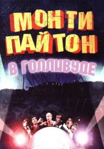 Монти Пайтон в Голливуде 1982