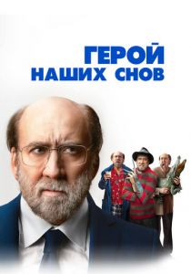 Герой наших снов 2023