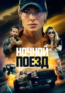 Ночной поезд 2022
