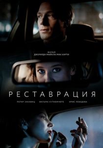 Реставрация 2021