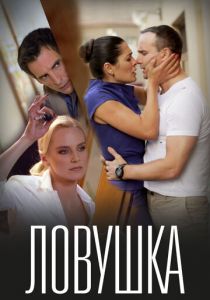 Ловушка 2020