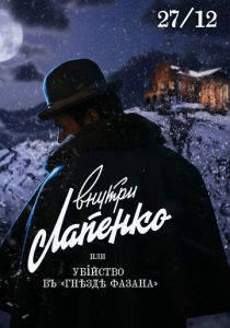 Убийство в «Гнезде фазана» 2021