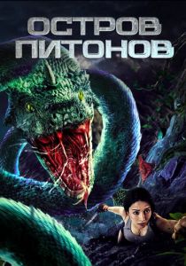 Остров питонов 2022