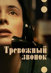 Тревожный звонок 2023