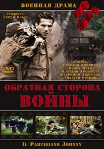 Обратная сторона войны 2000