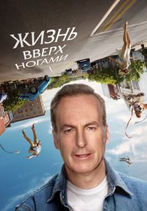 Жизнь вверх ногами 2023