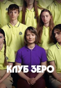 Клуб Зеро 2023
