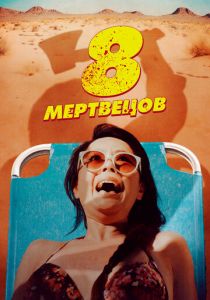 8 мертвецов 2022