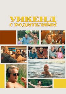 Уикенд с родителями 2022